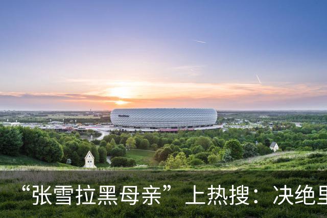 “张雪拉黑母亲”上热搜：决绝里透着的是清醒与通透