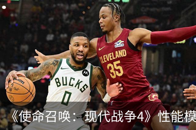 《使命召唤：现代战争4》性能模式要求120Hz与VRR