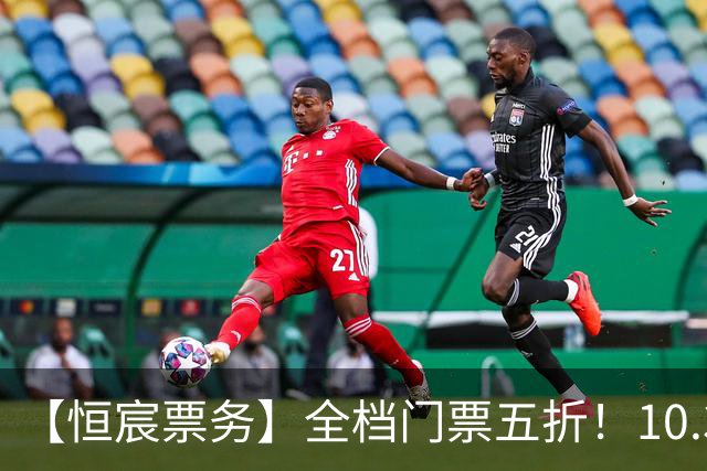 【恒宸票务】全档门票五折！10.31主场收官感恩大回馈