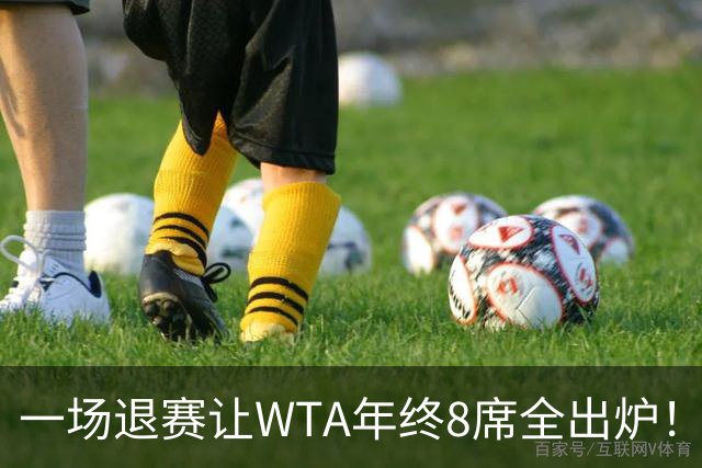 一场退赛让WTA年终8席全出炉！穆霍娃躺着进，斯瓦泰克伤退，郑钦文被规则堵死，1亿奖金还缩水了三分之一