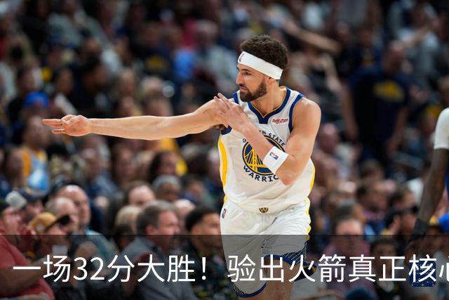 一场32分大胜！验出火箭真正核心，不是杜兰特！乌度卡或面临调整