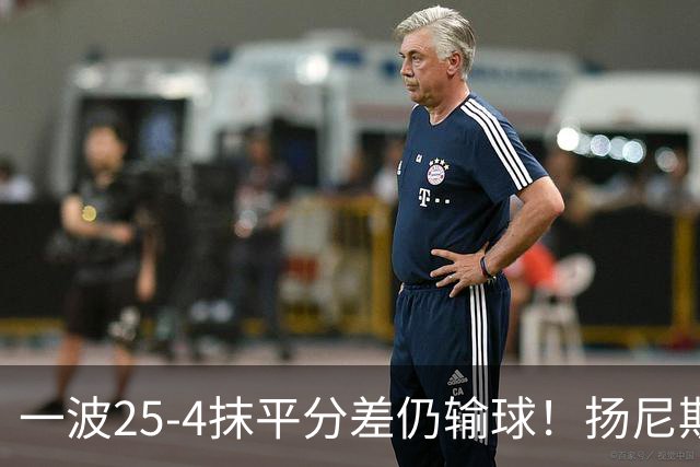 一波25-4抹平分差仍输球！扬尼斯6犯在场-20背锅：鼓励全队显苍白