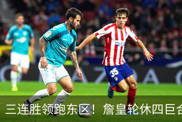 三连胜领跑东区！詹皇轮休四巨合砍98分 大帝28+三双全能无比