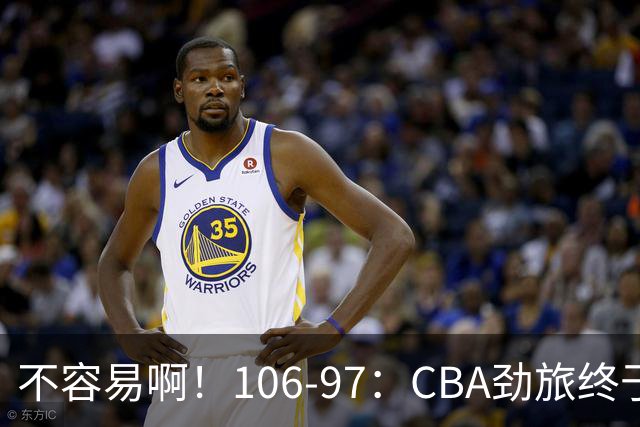 不容易啊！106-97：CBA劲旅终于赢了，终结连败、首胜，本土后卫27分