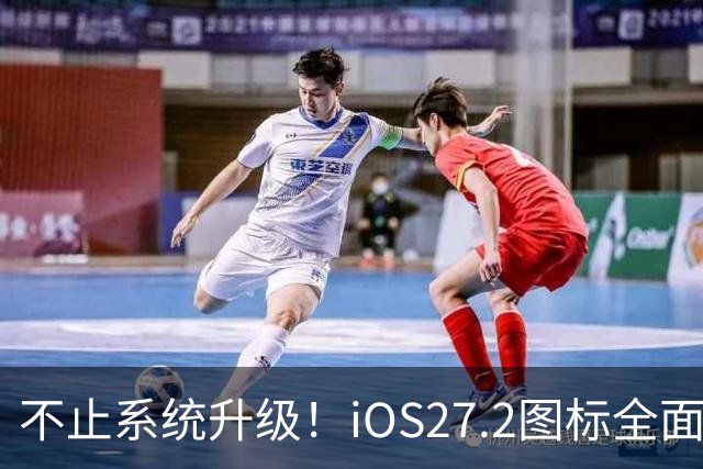 不止系统升级！iOS27.2图标全面改版，颜值大变样