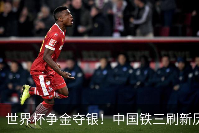 世界杯争金夺银！中国铁三刷新历史最好成绩
