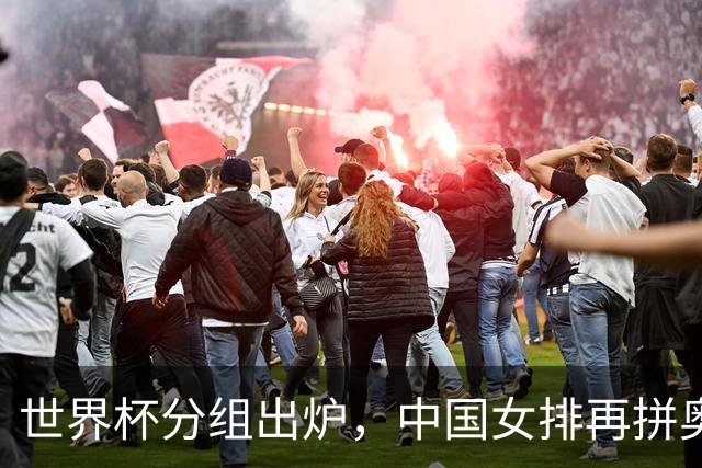 世界杯分组出炉，中国女排再拼奥运“门票”