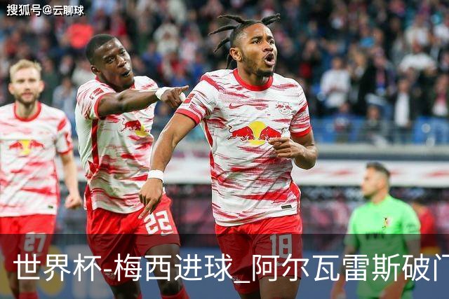 世界杯-梅西进球 阿尔瓦雷斯破门 阿根廷2-1晋级