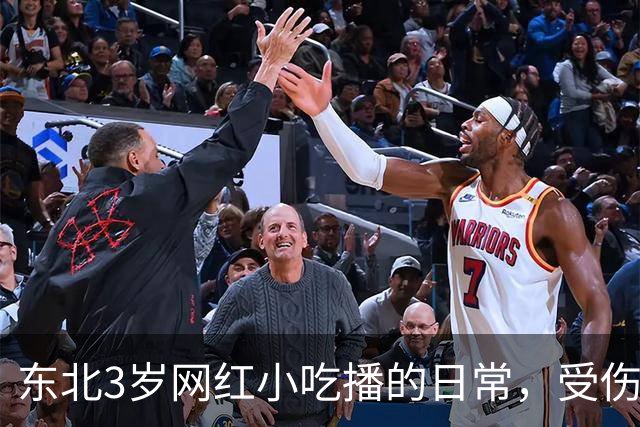 东北3岁网红小吃播的日常，受伤了爸爸不陪伴，乖乖吃饭