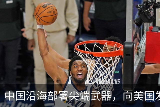中国沿海部署尖端武器，向美国发出强烈警告，敢来犯必有去无回！
