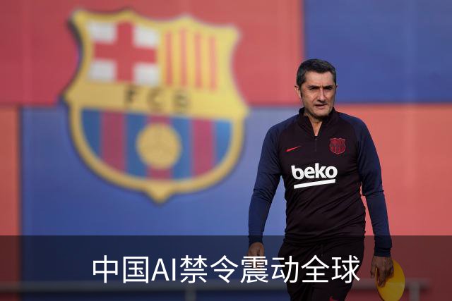 中国AI禁令震动全球