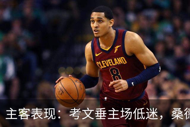 主客表现：考文垂主场低迷，桑德兰客场更有韧性