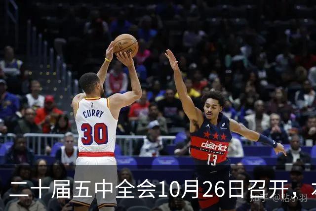 二十届五中全会10月26日召开，本次会议聚焦关系民生方方面面
