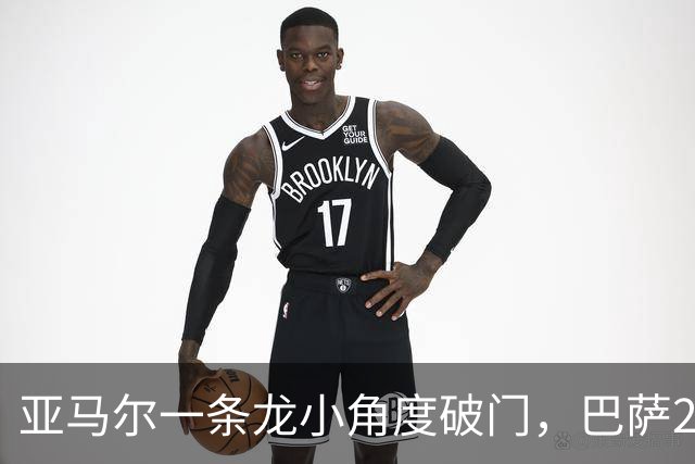 亚马尔一条龙小角度破门，巴萨2-2扳平比分