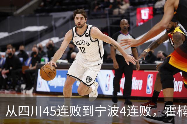 从四川45连败到宁波4连败，霍楠下课了，他还能在CBA找到下家吗？