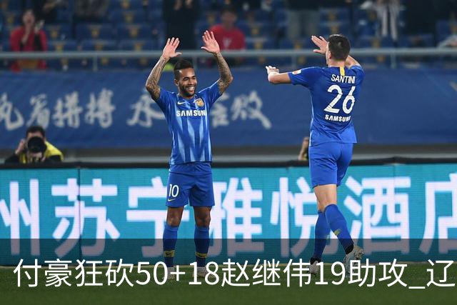 付豪狂砍50+18赵继伟19助攻 辽宁大胜福建51分