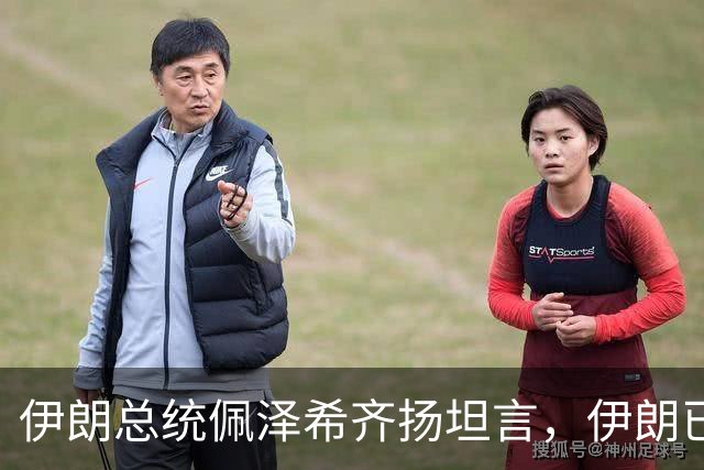 伊朗总统佩泽希齐扬坦言，伊朗已做好准备，有意加入麦加联盟