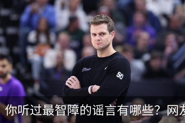 你听过最智障的谣言有哪些？网友：初中学校转来个夜总会小姐，最后一听是我