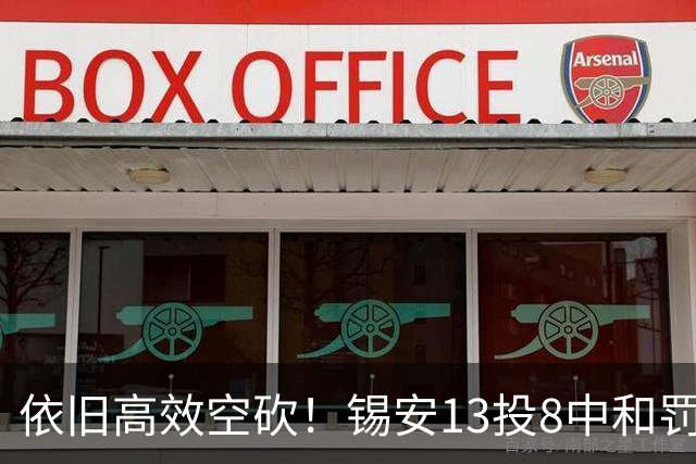 依旧高效空砍！锡安13投8中&罚球8中7 砍下23分6篮板2助攻3抢断