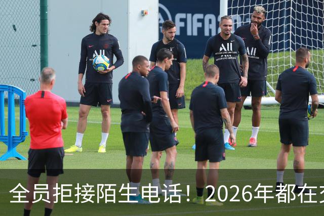 全员拒接陌生电话！2026年都在交一笔没人告诉你的隐形信任税