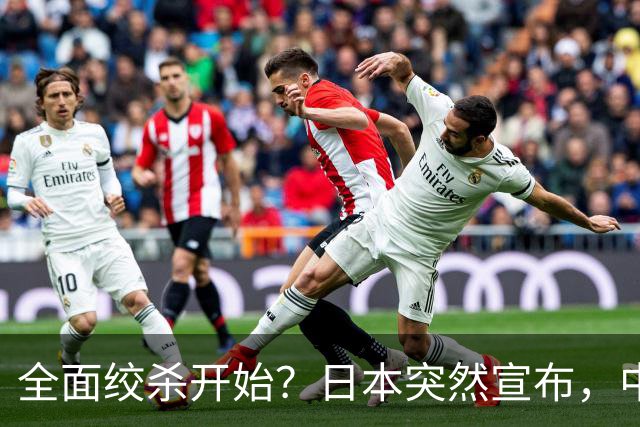 全面绞杀开始？日本突然宣布，中方亮明底线：不认错，就没得谈