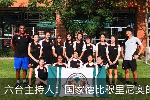 六台主持人：国家德比穆里尼奥的战术压过了弗里克