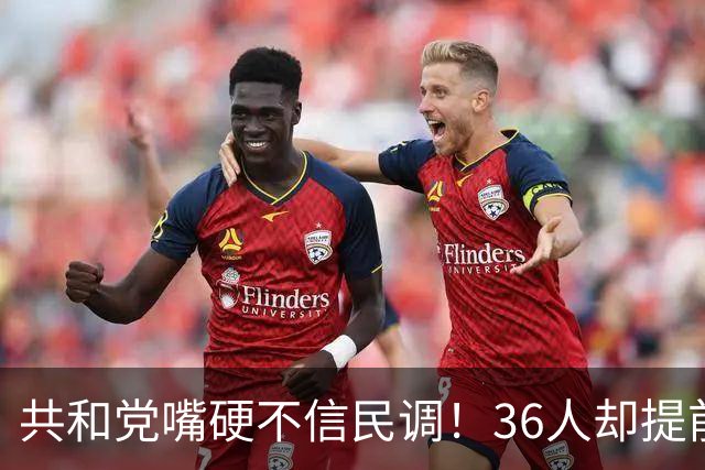 共和党嘴硬不信民调！36人却提前退休，特朗普砸钱也停不下来？