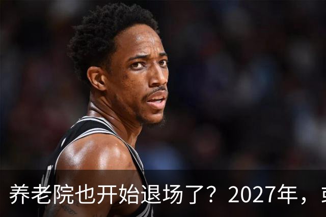 养老院也开始退场了？2027年，或将迎来传统养老院的＂闭院潮＂