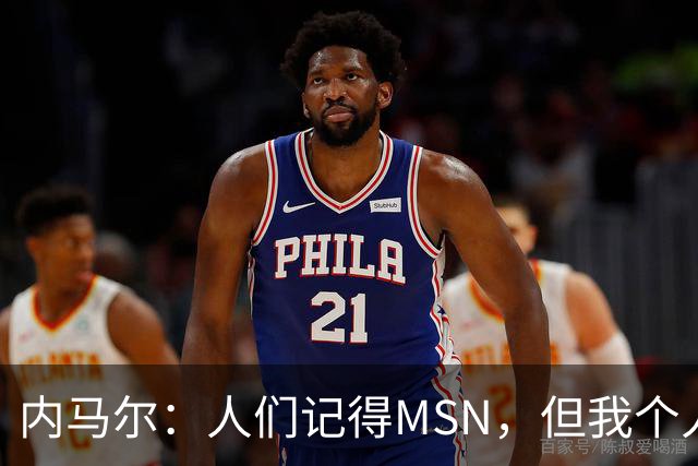内马尔：人们记得MSN，但我个人巅峰在巴黎