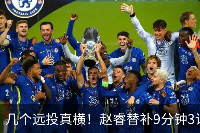 几个远投真横！赵睿替补9分钟3记三分球拿下11分1助攻