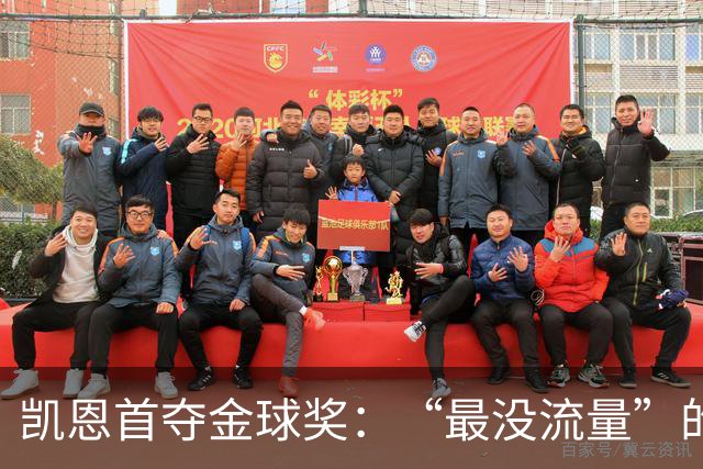 凯恩首夺金球奖：“最没流量”的顶级球员，让金球奖回归纯粹