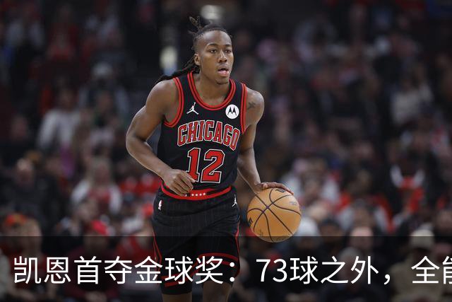 凯恩首夺金球奖：73球之外，全能与自律铸就传奇
