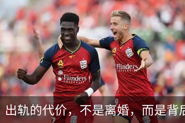 出轨的代价，不是离婚，而是背后再也无人托底