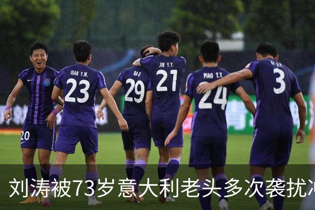 刘涛被73岁意大利老头多次袭扰冲上热搜
