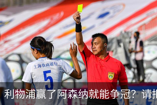 利物浦赢了阿森纳就能争冠？请把压力还给卫冕冠军！
