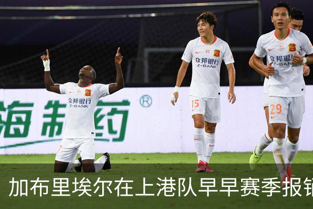 加布里埃尔在上港队早早赛季报销，却让球队有意外之喜，值得期待