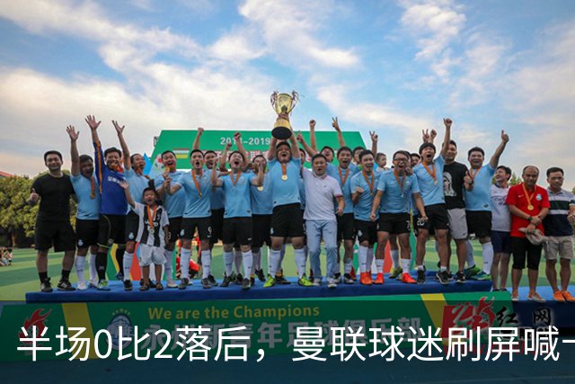 半场0比2落后，曼联球迷刷屏喊卡里克立刻下课