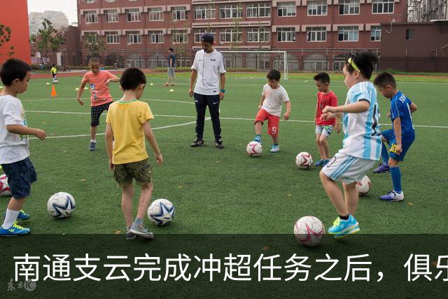 南通支云完成冲超任务之后，俱乐部就做出重要决定，值得期待