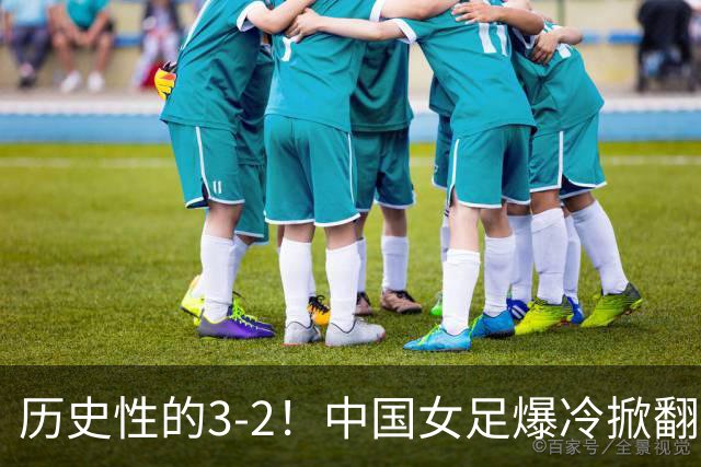 历史性的3-2！中国女足爆冷掀翻美国，世界杯乱了：直播平台如下