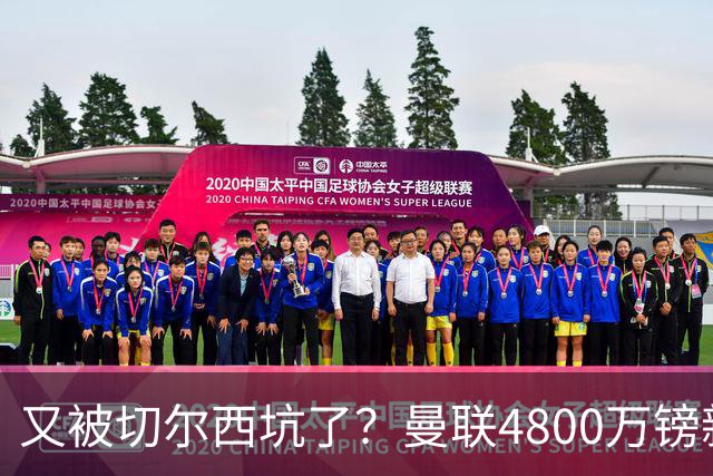 又被切尔西坑了？曼联4800万镑新援表现低迷，惨遭球迷炮轰