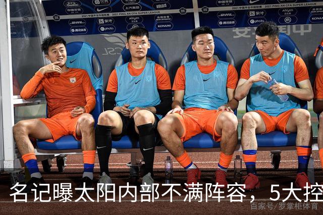 名记曝太阳内部不满阵容，5大控卫进入交易视野