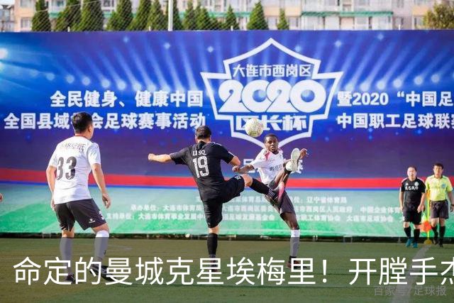 命定的曼城克星埃梅里！开膛手杰克狙杀马氏蓝月
