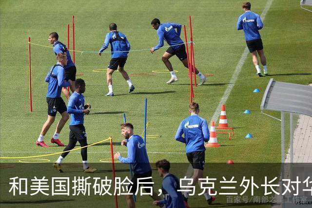 和美国撕破脸后，乌克兰外长对华示好，对中国斡旋俄乌寄予厚望