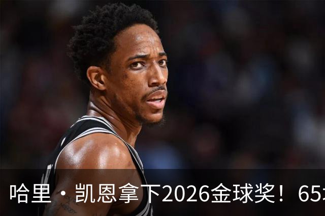 哈里·凯恩拿下2026金球奖！65场轰73球，拜仁苦等45年终于圆梦