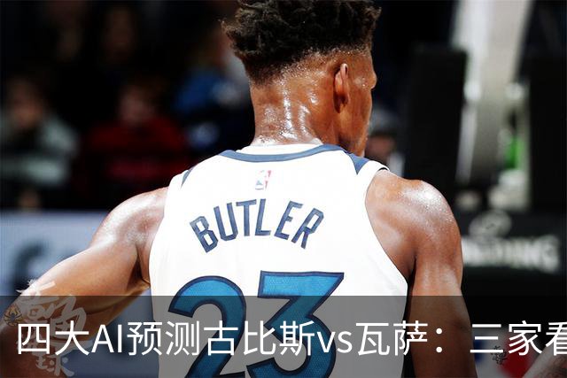 四大AI预测古比斯vs瓦萨：三家看好主胜，豆包猜平局