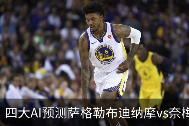 四大AI预测萨格勒布迪纳摩vs奈梅亨：四家一致看好主胜