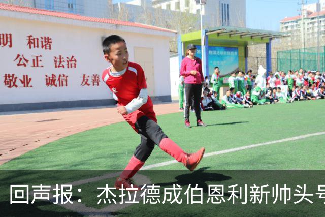 回声报：杰拉德成伯恩利新帅头号热门，当前赔率4/1