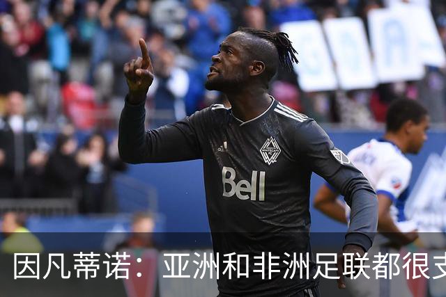 因凡蒂诺：亚洲和非洲足联都很支持我 正与全球协会进行交流
