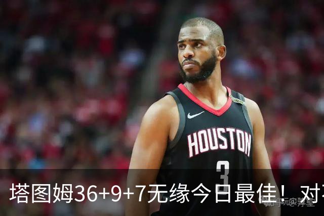 塔图姆36+9+7无缘今日最佳！对不起，你碰到暴走的湖人中锋了