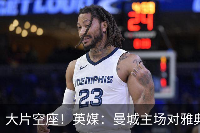 大片空座！英媒：曼城主场对雅典空座2万个，欧冠一阶段看点有限